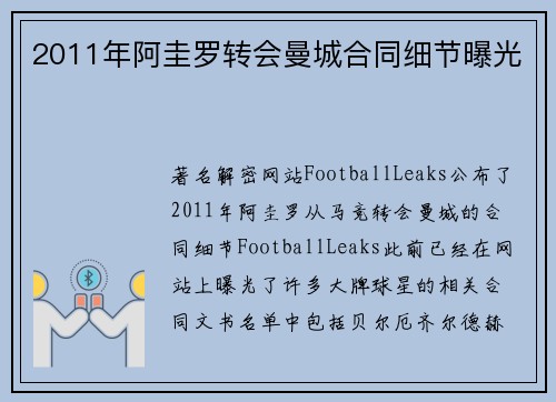 2011年阿圭罗转会曼城合同细节曝光