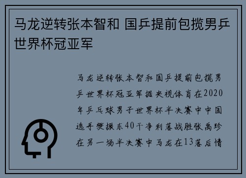 马龙逆转张本智和 国乒提前包揽男乒世界杯冠亚军