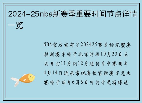 2024-25nba新赛季重要时间节点详情一览