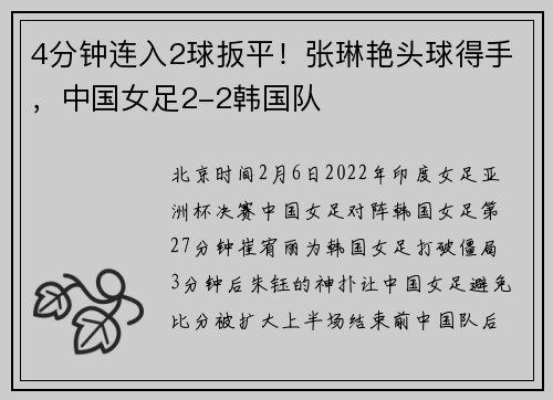 4分钟连入2球扳平！张琳艳头球得手，中国女足2-2韩国队