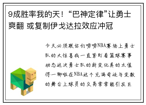 9成胜率我的天!“巴神定律”让勇士爽翻 或复制伊戈达拉效应冲冠 9成胜率我的天!“巴神定律”让勇士爽翻 或复制伊戈达拉效应冲冠