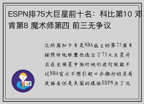 ESPN排75大巨星前十名：科比第10 邓肯第8 魔术师第四 前三无争议