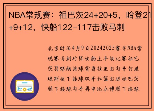 NBA常规赛：祖巴茨24+20+5，哈登21+9+12，快船122-117击败马刺