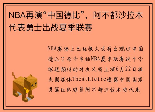 NBA再演“中国德比”，阿不都沙拉木代表勇士出战夏季联赛