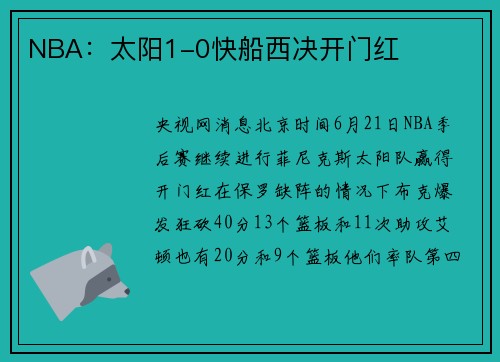 NBA：太阳1-0快船西决开门红