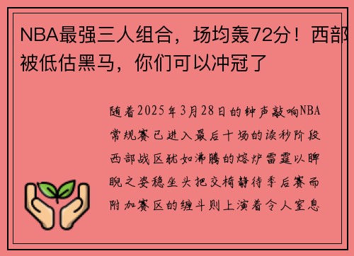 NBA最强三人组合，场均轰72分！西部被低估黑马，你们可以冲冠了
