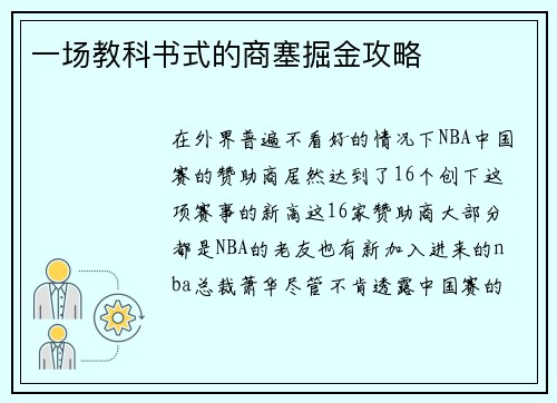 一场教科书式的商塞掘金攻略