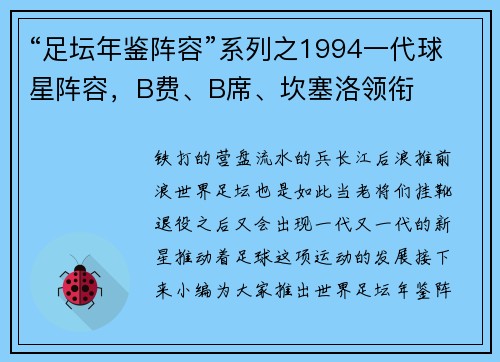 “足坛年鉴阵容”系列之1994一代球星阵容，B费、B席、坎塞洛领衔