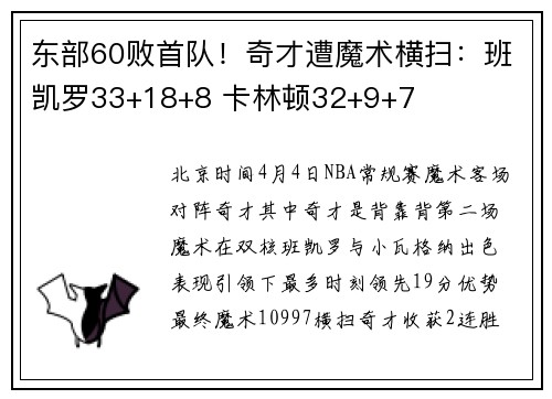 东部60败首队！奇才遭魔术横扫：班凯罗33+18+8 卡林顿32+9+7