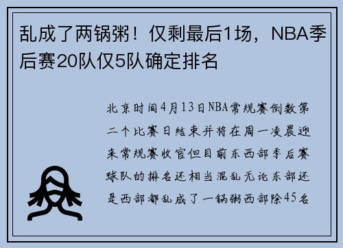乱成了两锅粥！仅剩最后1场，NBA季后赛20队仅5队确定排名