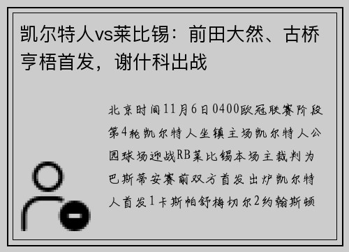 凯尔特人vs莱比锡：前田大然、古桥亨梧首发，谢什科出战