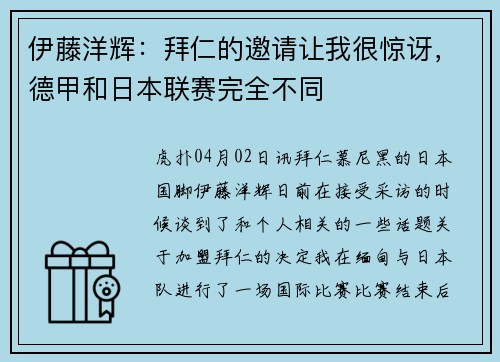 伊藤洋辉：拜仁的邀请让我很惊讶，德甲和日本联赛完全不同