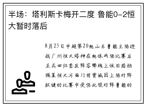 半场：塔利斯卡梅开二度 鲁能0-2恒大暂时落后