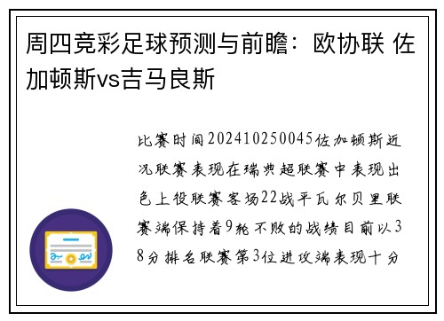 周四竞彩足球预测与前瞻：欧协联 佐加顿斯vs吉马良斯