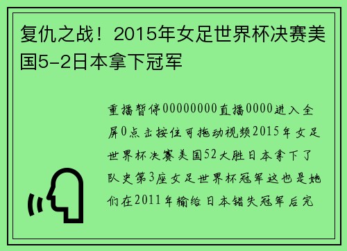 复仇之战！2015年女足世界杯决赛美国5-2日本拿下冠军