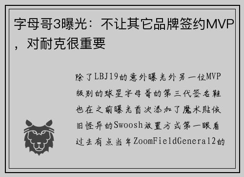 字母哥3曝光：不让其它品牌签约MVP，对耐克很重要