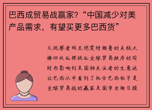 巴西成贸易战赢家？“中国减少对美产品需求，有望买更多巴西货”