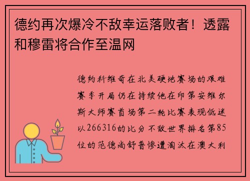 德约再次爆冷不敌幸运落败者！透露和穆雷将合作至温网
