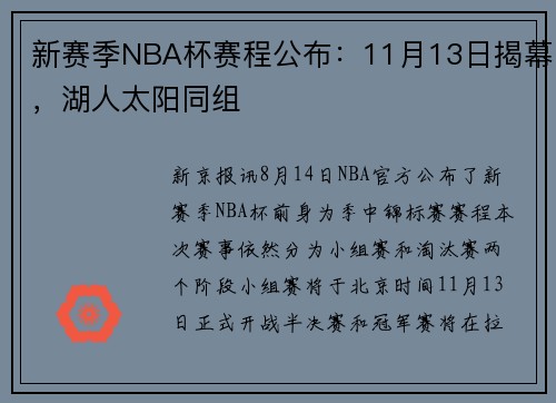 新赛季NBA杯赛程公布：11月13日揭幕，湖人太阳同组