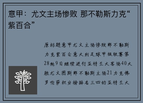 意甲：尤文主场惨败 那不勒斯力克“紫百合”