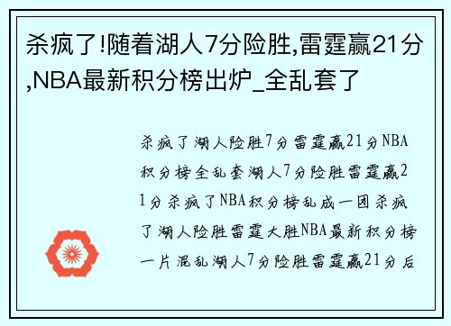 杀疯了!随着湖人7分险胜,雷霆赢21分,NBA最新积分榜出炉_全乱套了