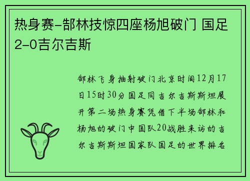热身赛-郜林技惊四座杨旭破门 国足2-0吉尔吉斯