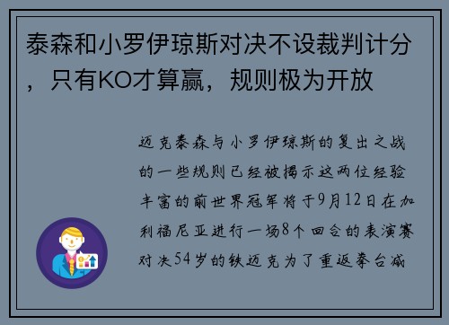泰森和小罗伊琼斯对决不设裁判计分，只有KO才算赢，规则极为开放