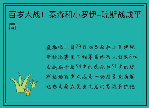 百岁大战！泰森和小罗伊-琼斯战成平局