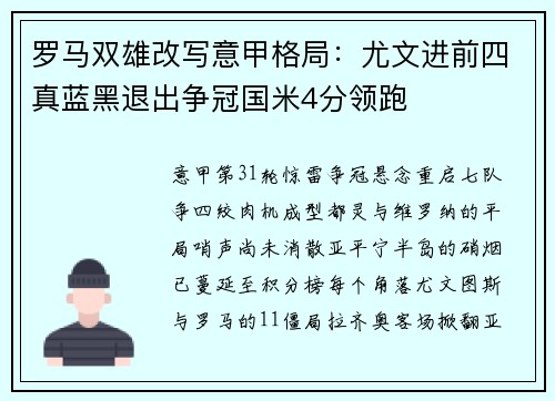 罗马双雄改写意甲格局：尤文进前四真蓝黑退出争冠国米4分领跑