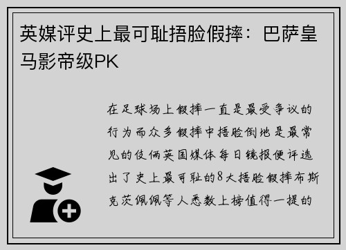 英媒评史上最可耻捂脸假摔：巴萨皇马影帝级PK