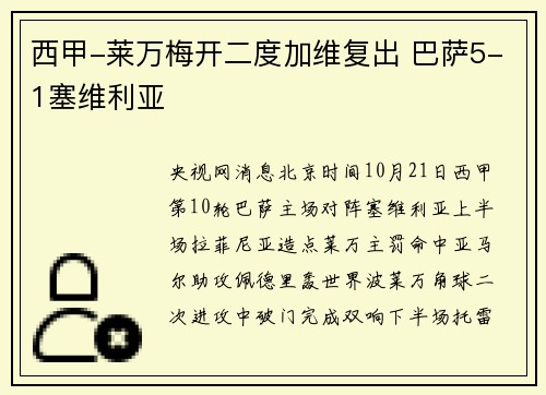 西甲-莱万梅开二度加维复出 巴萨5-1塞维利亚
