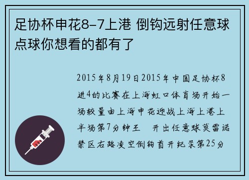 足协杯申花8-7上港 倒钩远射任意球点球你想看的都有了