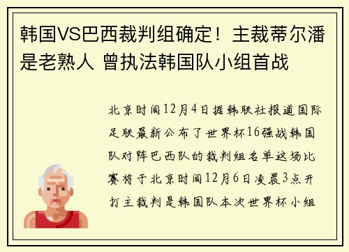 韩国VS巴西裁判组确定！主裁蒂尔潘是老熟人 曾执法韩国队小组首战