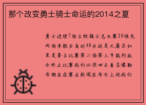 那个改变勇士骑士命运的2014之夏