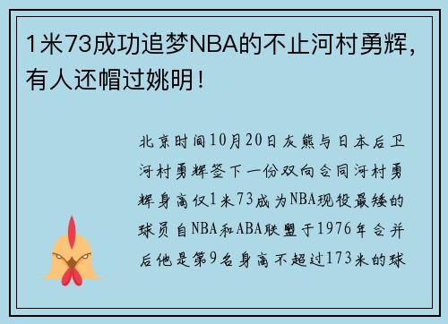 1米73成功追梦NBA的不止河村勇辉，有人还帽过姚明！
