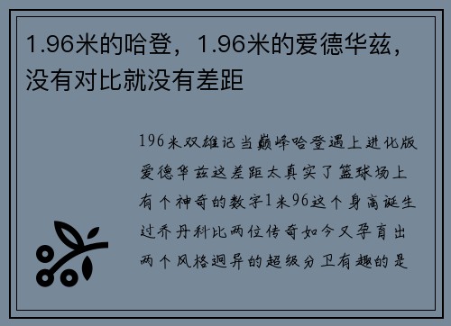 1.96米的哈登，1.96米的爱德华兹，没有对比就没有差距
