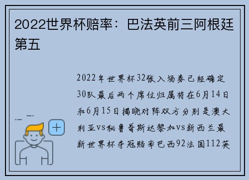 2022世界杯赔率：巴法英前三阿根廷第五