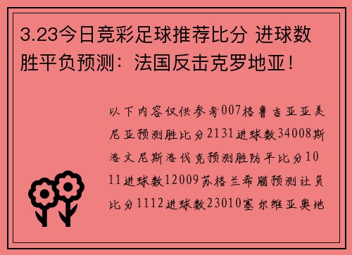 3.23今日竞彩足球推荐比分 进球数 胜平负预测：法国反击克罗地亚！