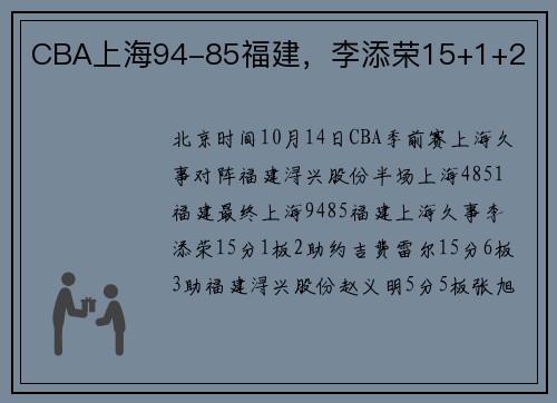 CBA上海94-85福建，李添荣15+1+2