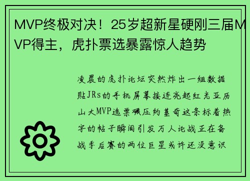 MVP终极对决！25岁超新星硬刚三届MVP得主，虎扑票选暴露惊人趋势