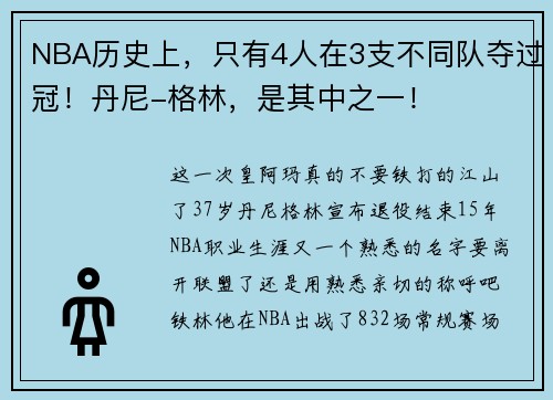 NBA历史上，只有4人在3支不同队夺过冠！丹尼-格林，是其中之一！