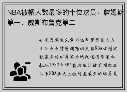 NBA被帽人数最多的十位球员：詹姆斯第一、威斯布鲁克第二