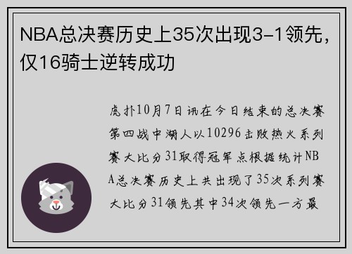 NBA总决赛历史上35次出现3-1领先，仅16骑士逆转成功