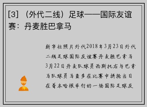 [3] （外代二线）足球——国际友谊赛：丹麦胜巴拿马