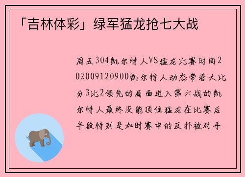 「吉林体彩」绿军猛龙抢七大战