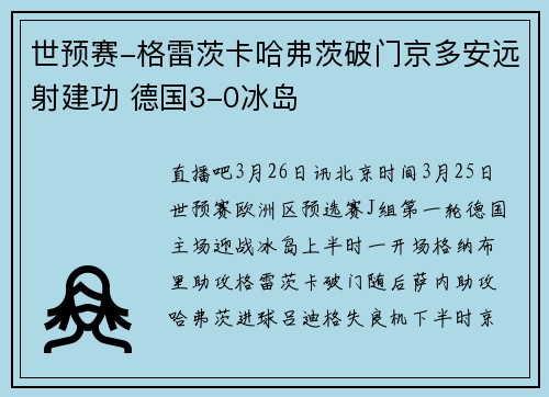 世预赛-格雷茨卡哈弗茨破门京多安远射建功 德国3-0冰岛