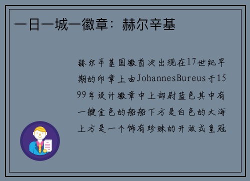 一日一城一徽章：赫尔辛基