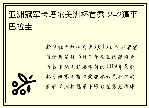 亚洲冠军卡塔尔美洲杯首秀 2-2逼平巴拉圭