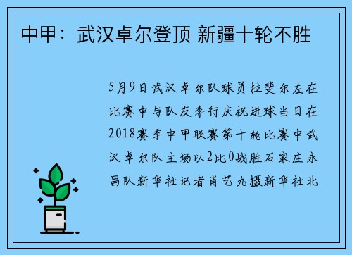中甲：武汉卓尔登顶 新疆十轮不胜