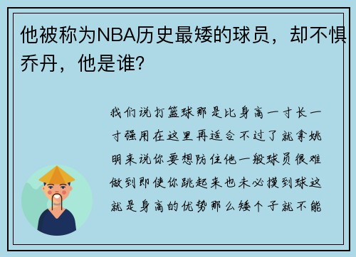 他被称为NBA历史最矮的球员，却不惧乔丹，他是谁？